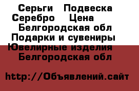 Серьги . Подвеска. Серебро. › Цена ­ 500 - Белгородская обл. Подарки и сувениры » Ювелирные изделия   . Белгородская обл.